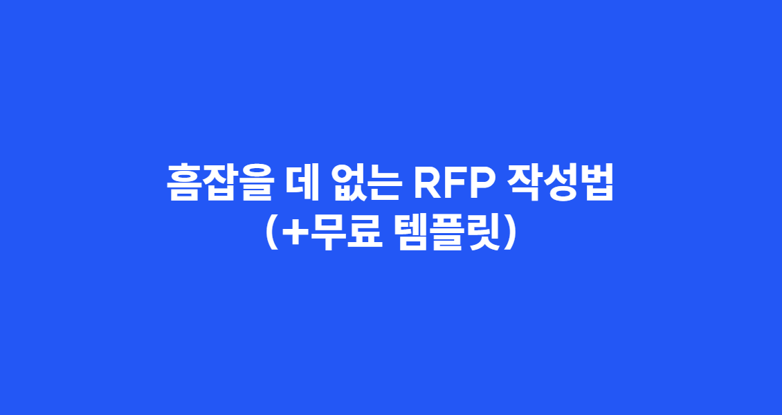 흠잡을 데 없는 RFP 하는 방법(+무료 템플릿까지)